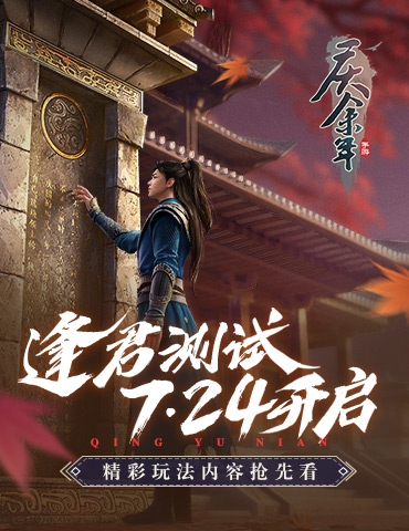《庆余年》手游“逢君测试”精彩内容抢先看
