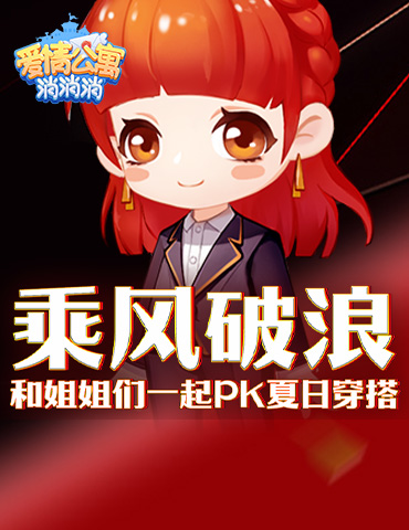 乘风破浪 来《爱情公寓消消消》和姐姐们一起pk夏日穿搭