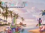 太空一元店开业了！《重装上阵》新皮肤上线！