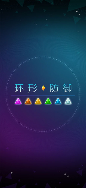 环形防御中文版截图