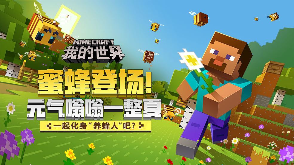 我的世界蜜蜂来袭