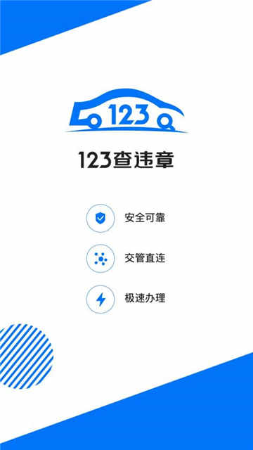 123查违章