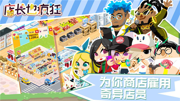 店长也疯狂九游版截图