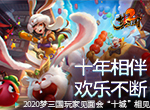 十年相伴，欢乐不断！2020梦三国玩家见面会相约十城