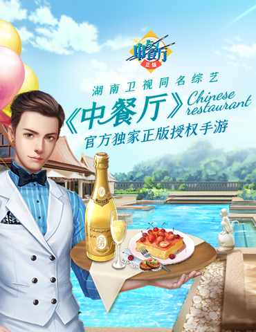 《中餐厅》——湖南卫视同名综艺官方独家手游 开启官网预约！