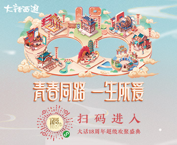 大话18周年盛典最强预热活动启动！扫一扫赢年手办