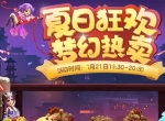 奇物再现！《梦幻西游》手游夏日狂欢梦幻热卖亮点前瞻
