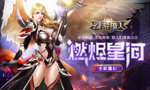 3D魔幻手游《幻游猎人》破晓来袭