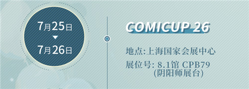 《阴阳师：百闻牌》暑期参展计划！现世集合一局忘忧