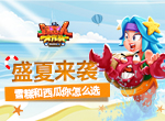 《野蛮人大作战》盛夏派对，雪糕和西瓜你怎么选？