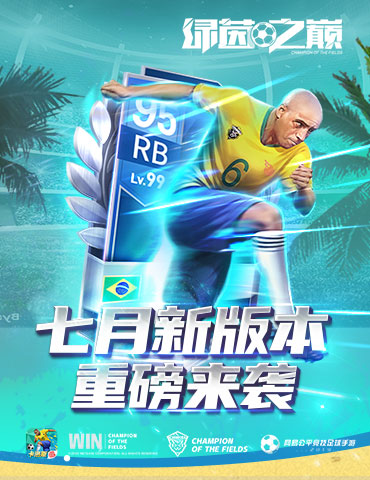 《绿茵之巅》7月版本大更新重磅来袭！全新内容等你来体验！