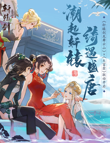 云山之旅，富翁同行！《轩辕剑龙舞云山》x《大富翁》全新联动即将开启！