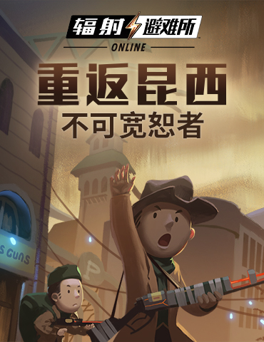 重返昆西！《辐射：避难所Online》7月版本今日上线！