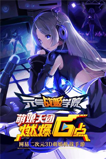 元气战姬学院网易版截图