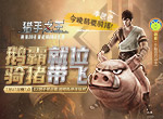 直播爆笑骑猪！《猎手之王》老E上演“冰上华尔兹”