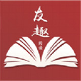 友趣阅读