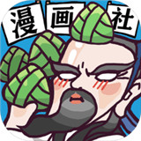 人气王漫画社手机游戏