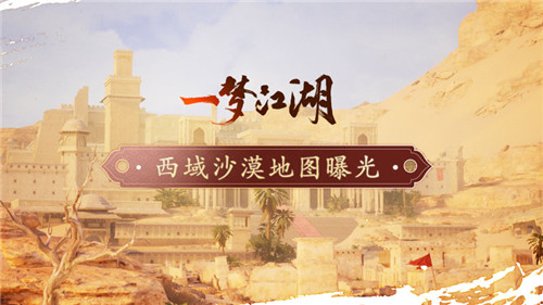  流沙似幻《一梦江湖》西域地图实录视频曝光