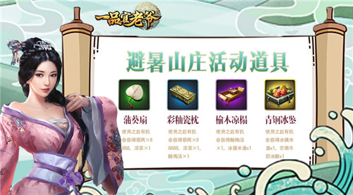 大暑热浪来袭！《一品官老爷》避暑山庄福利上线！