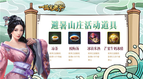 大暑热浪来袭！《一品官老爷》避暑山庄福利上线！