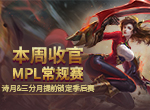 诗月&三分月提前锁定季后赛，MPL常规赛本周收官