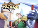 《拔剑称王》官方预约礼上加礼 预约封测送switch