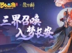 拿好这份攻略！手把手带你玩梦幻西游三维版×阴阳师联动活动！