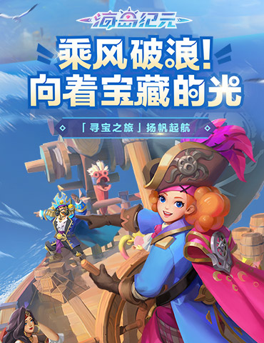 乘风破浪！《海岛纪元》新版本明日启航