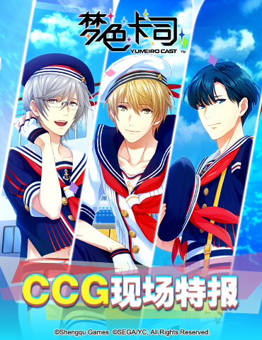 《梦色卡司》CCG现场特报：超高人气音游与抢手周边