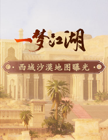流沙似幻《一梦江湖》西域地图实录视频曝光