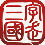 字走三国正式版手游