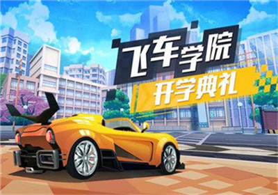 飞车学院下载