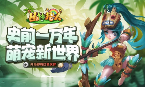 重回石器时代《丛林猎人》首发冒险上线