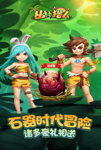 重回石器时代《丛林猎人》首发冒险上线