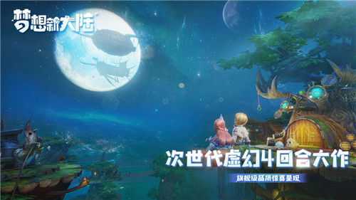 梦想新大陆测试版