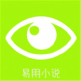 易用小说
