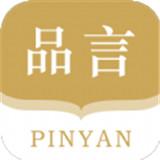 品言安卓
