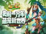 重回石器时代《丛林猎人》首发冒险上线