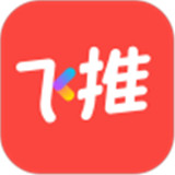 飞推