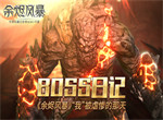 Boss日记 《余烬风暴》 “我”被虐惨的那天