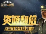 资源翻倍《战争与文明》再开时代特训!