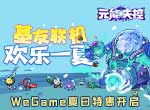 《元能失控》WeGame夏日特惠开启 基友联机欢乐一夏！
