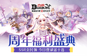 血族手游6周年宣传PV！长夜将至 福利盛典今日来袭！