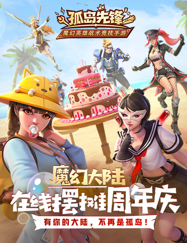 登录即送永久英雄！《孤岛先锋》周年庆壕礼继续