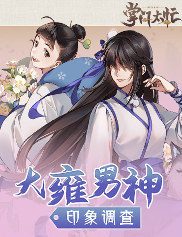 千人千面 《掌门太忙》大雍男神印象调查结果出炉