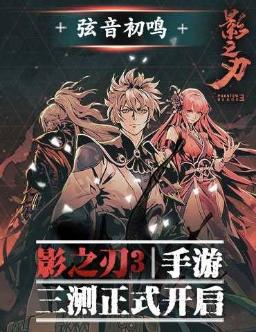 弦音初鸣《影之刃3》三测今日正式开启！全新角色弦者飘逸登场