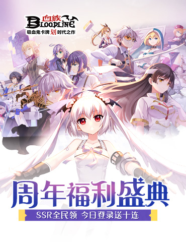 《血族》手游6周年盛典宣传PV今日首曝！登录游戏送十连！