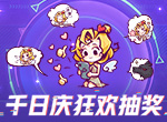 《狼人杀官方》千日庆狂欢来袭，海量红包等你领