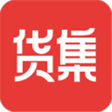 货集