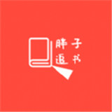 胖子追书